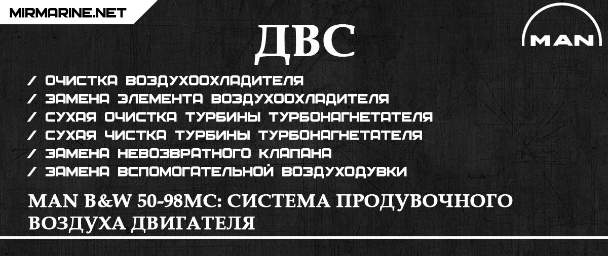 MAN B&W 50-98MC: Система продувочного воздуха двигателя