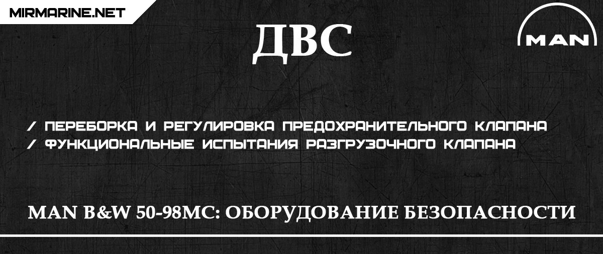 MAN B&W 50-98MC: Оборудование безопасности