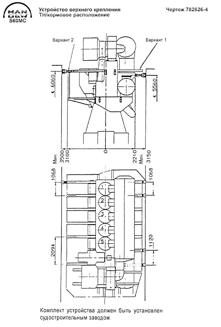 Устройство верхнего крепления ТН/кормовое расположение