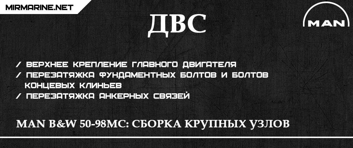 MAN B&W 50-98MC: Сборка крупных узлов