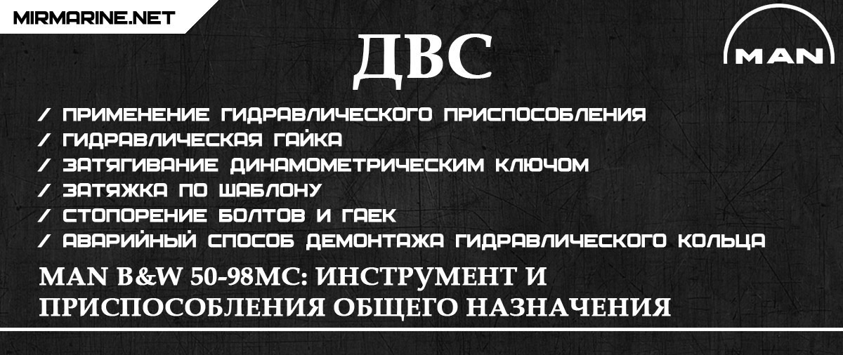 MAN B&W 50-98MC: Инструмент и приспособления общего назначения