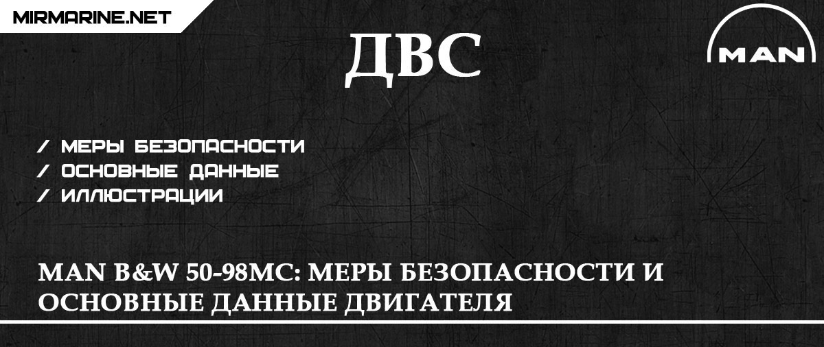 MAN B&W 50-98MC: Меры безопасности и основные данные двигателя