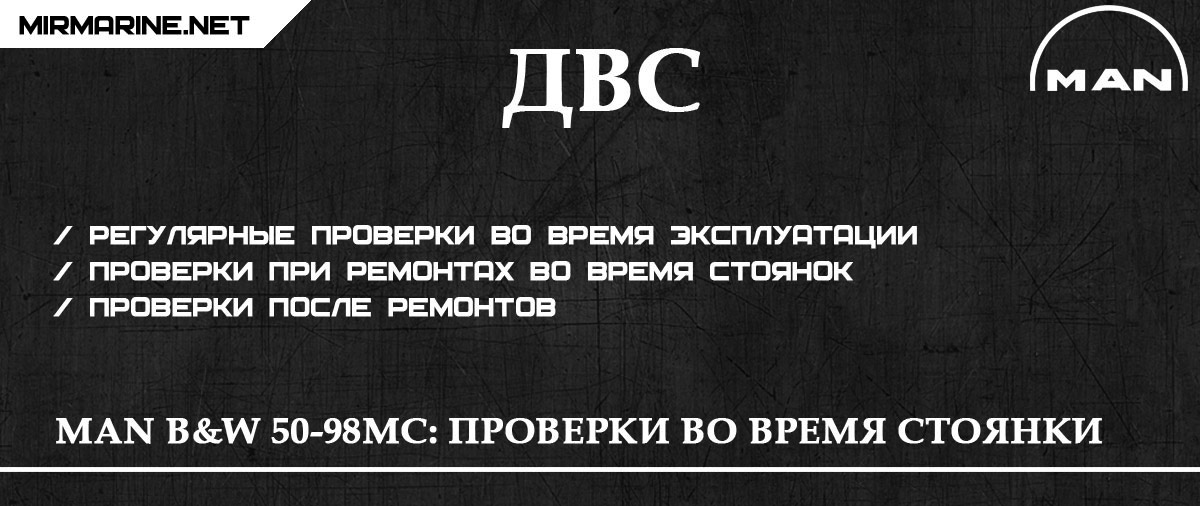 MAN B&W 50-98MC: Проверки во время стоянки