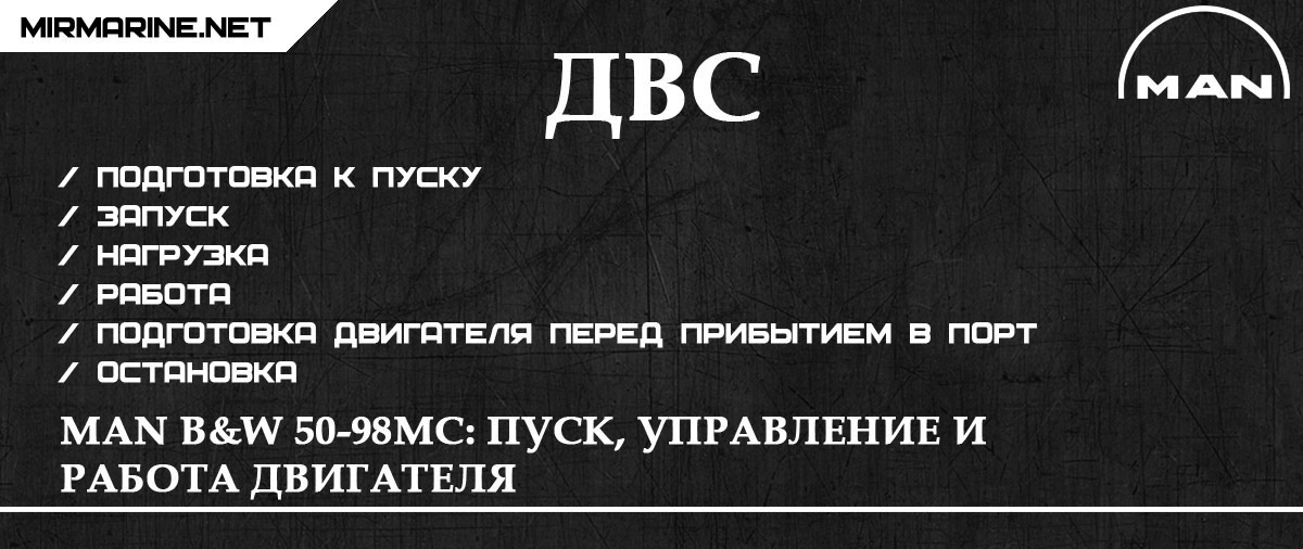 MAN B&W 50-98MC: Пуск, Управление и Работа Двигателя 