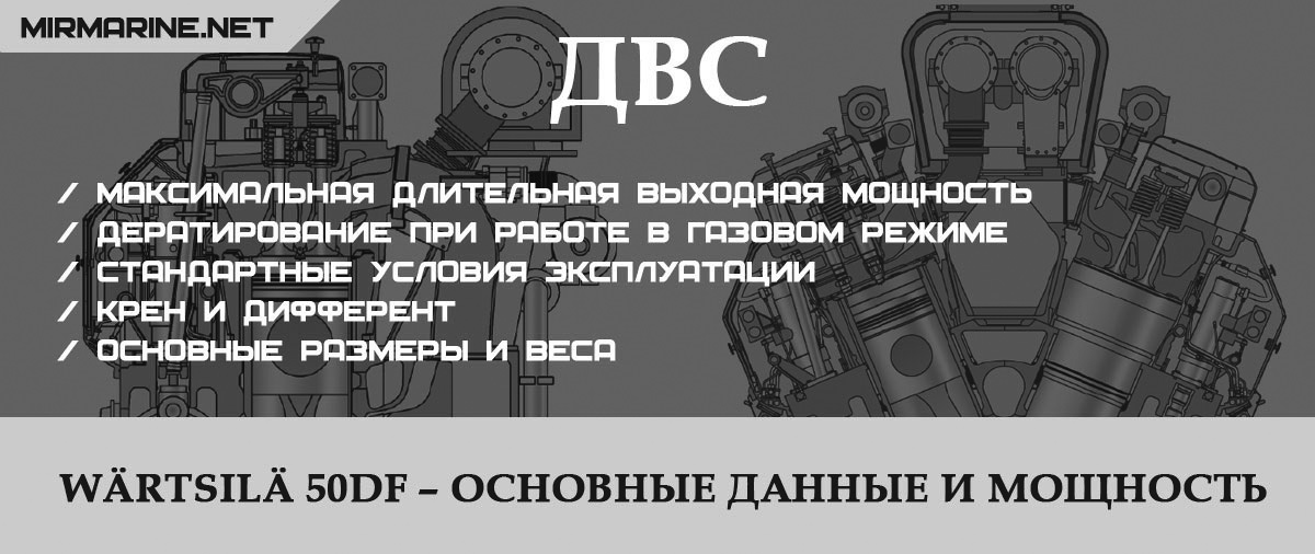 Wärtsilä 50DF – Основные данные и мощность