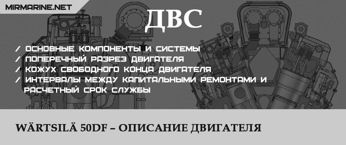 Wärtsilä 50DF – Описание двигателя 