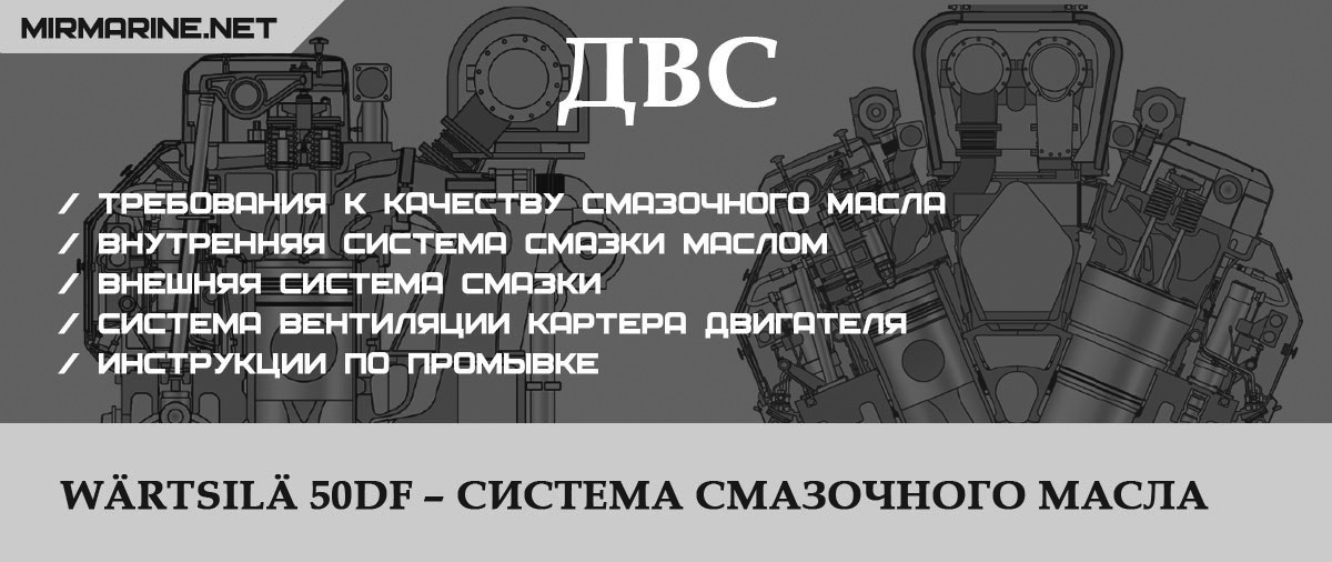 Wärtsilä 50DF – Система смазочного масла