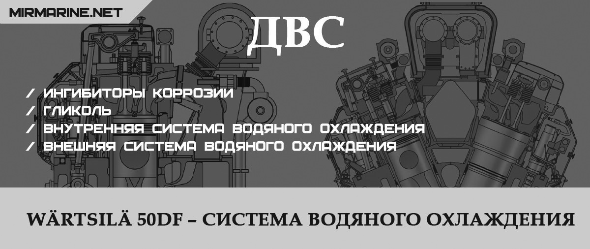 Wärtsilä 50DF – Система водяного охлаждения 
