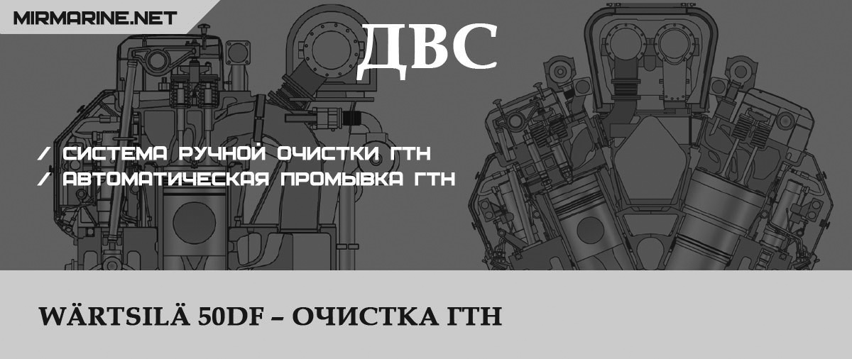 Wärtsilä 50DF – Очистка ГТН