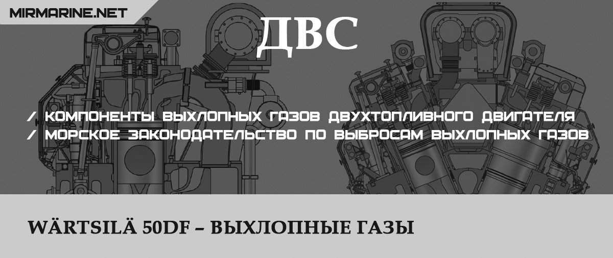 Wärtsilä 50DF – Выхлопные газы