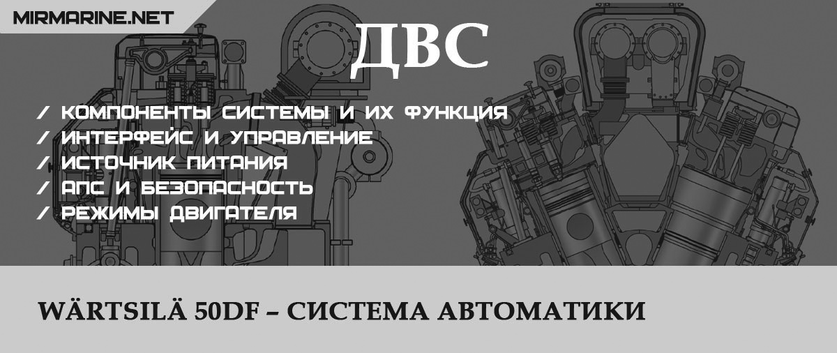 Wärtsilä 50DF – Система автоматики