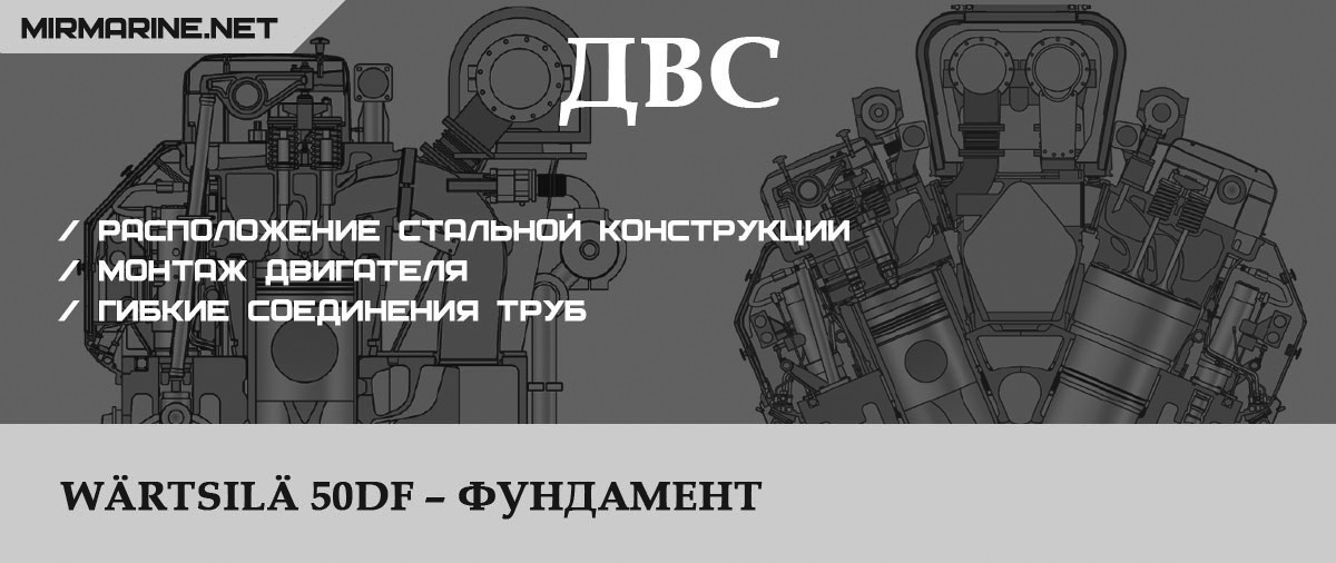 Wärtsilä 50DF – Фундамент 