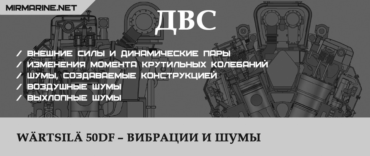Wärtsilä 50DF – Вибрации и шумы