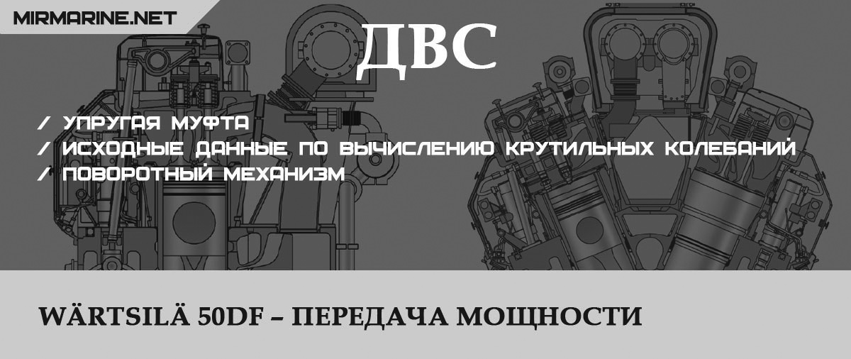 Wärtsilä 50DF – Передача мощности