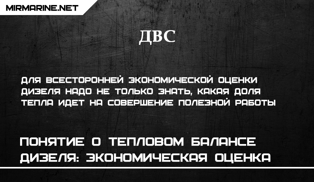 Понятие о тепловом балансе дизеля: экономическая оценка