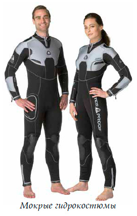 Мокрые гидрокостюмы