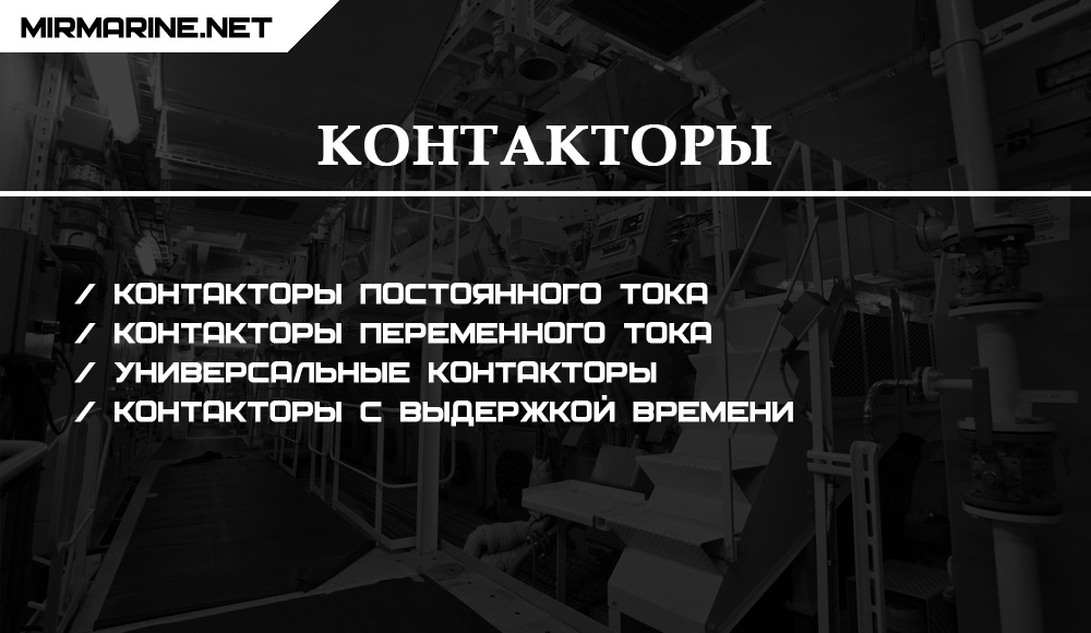 Контакторы