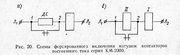 Схемы форсированного включения катушек контакторов постоянного тока серии КМ-2000