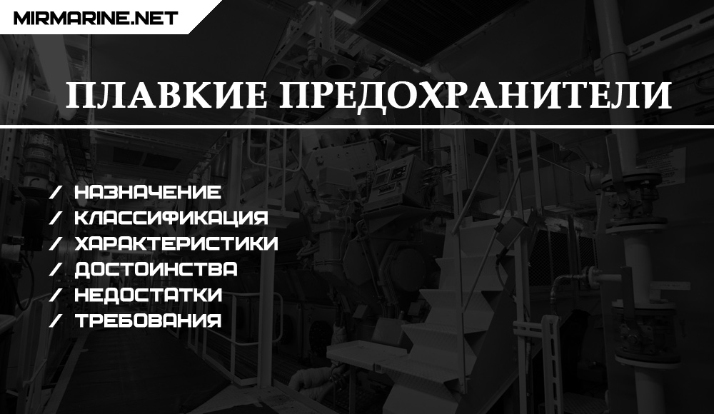 Плавкие предохранители – Назначение, классификация и характеристики 
