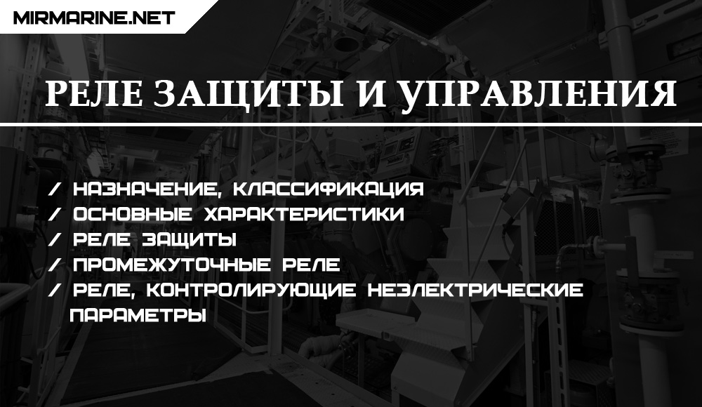 Реле защиты и управления