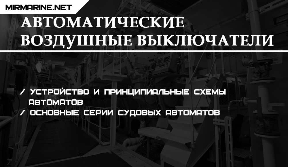 Автоматические воздушные выключатели