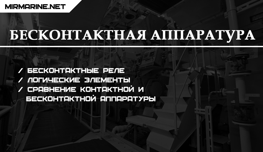 Бесконтактная аппаратура