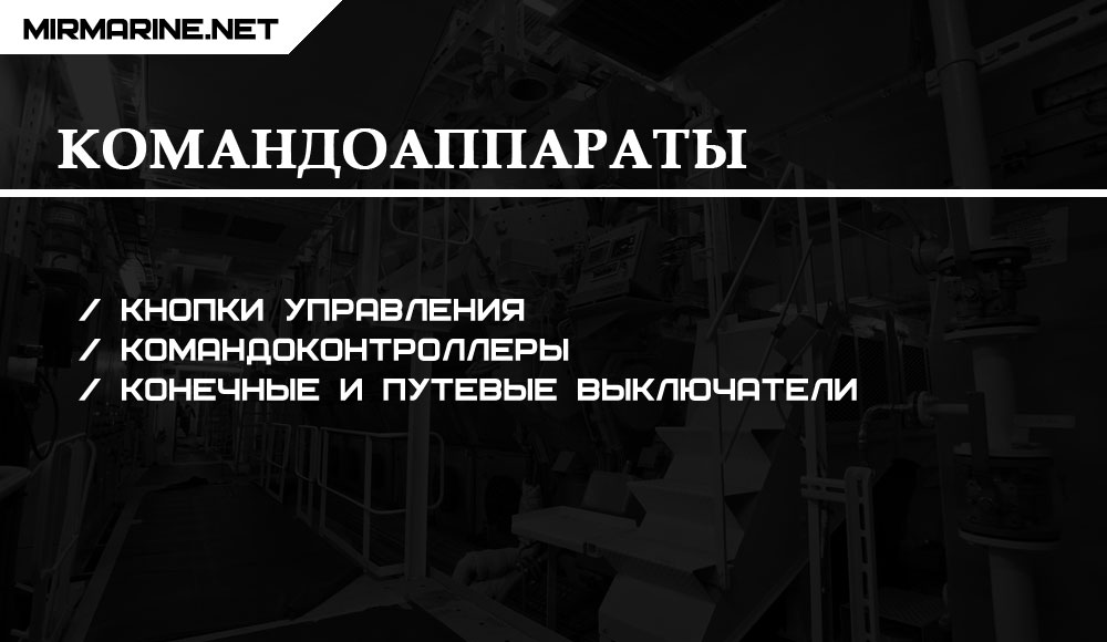 Командоаппараты