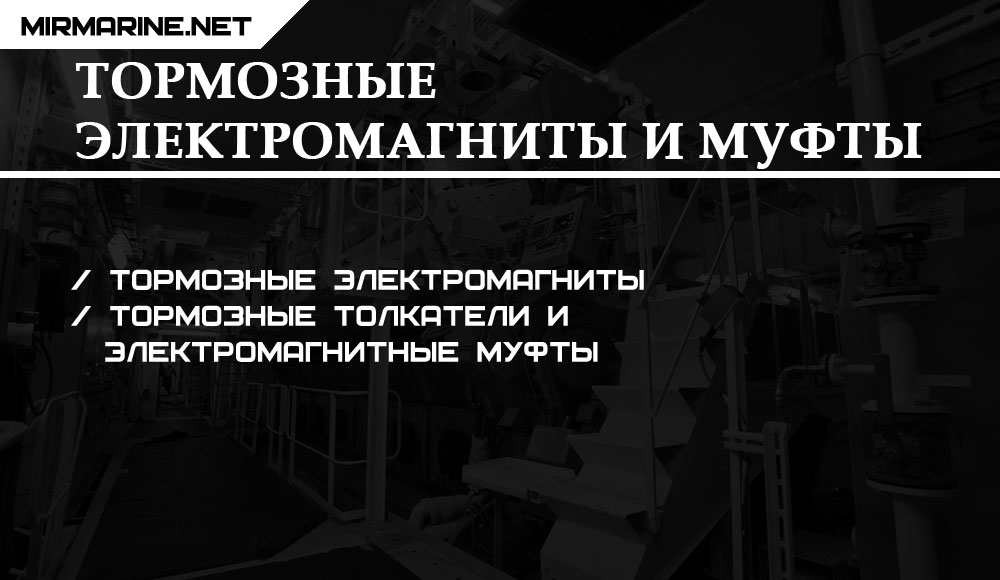 Тормозные электромагниты и муфты