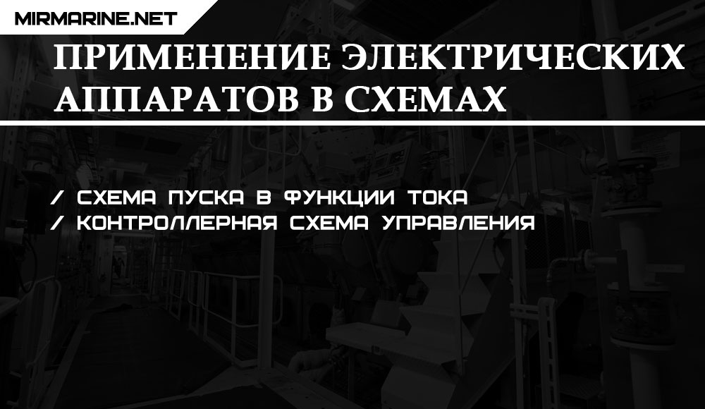 Применение электрических аппаратов в схемах управления электродвигателями