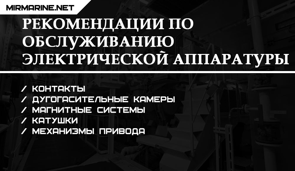 Общие рекомендации по обслуживанию электрической аппаратуры и уходу за ней