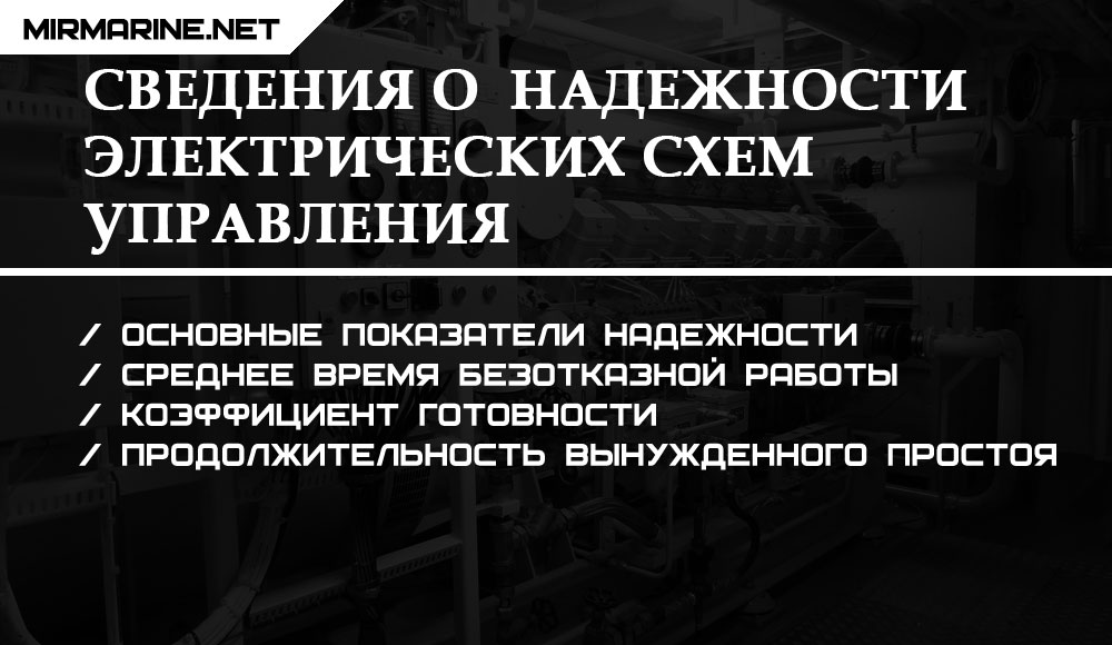 Общие сведения о надежности электрических схем управления