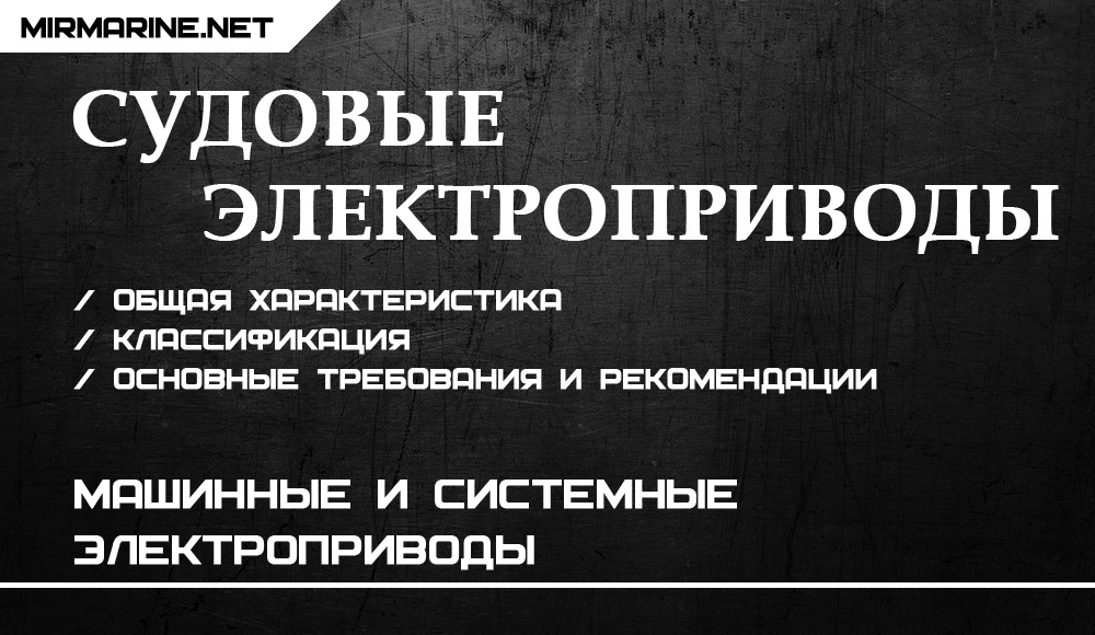 Машинные и системные электроприводы
