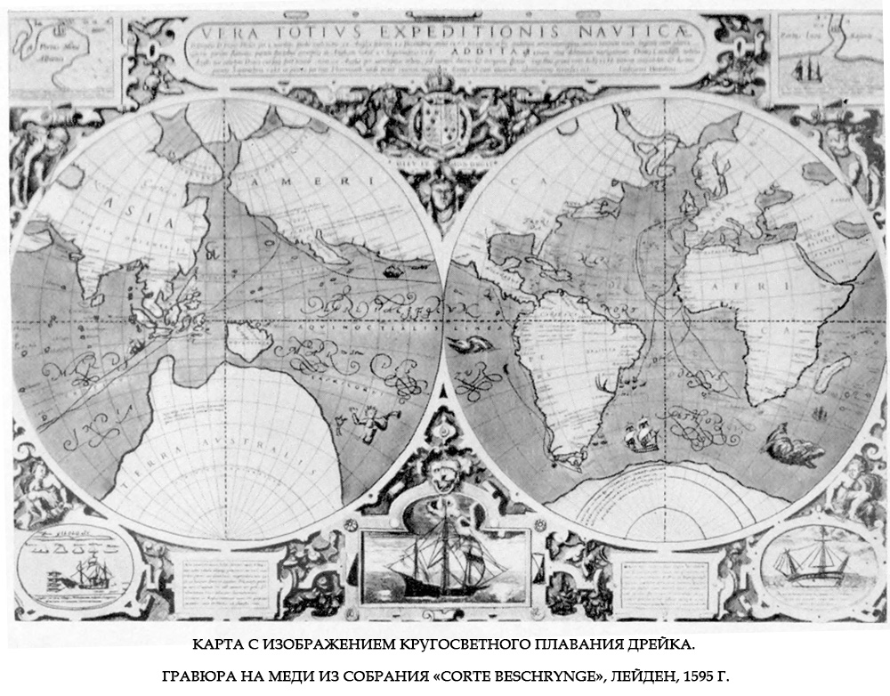 Карта с изображением кругосветного плавания Дрейка. Гравюра на меди из собрания «Corte Beschrynge», Лейден, 1595 г.