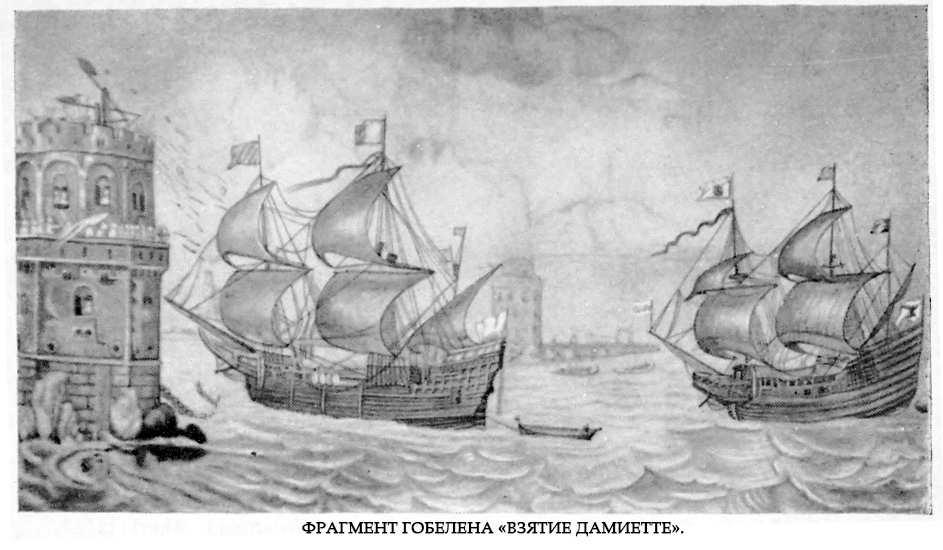Фрагмент гобелена «Взятие Дамиетте».