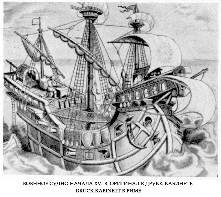 Военное судно начала XVI в. Оригинал в Друкк-кабинете