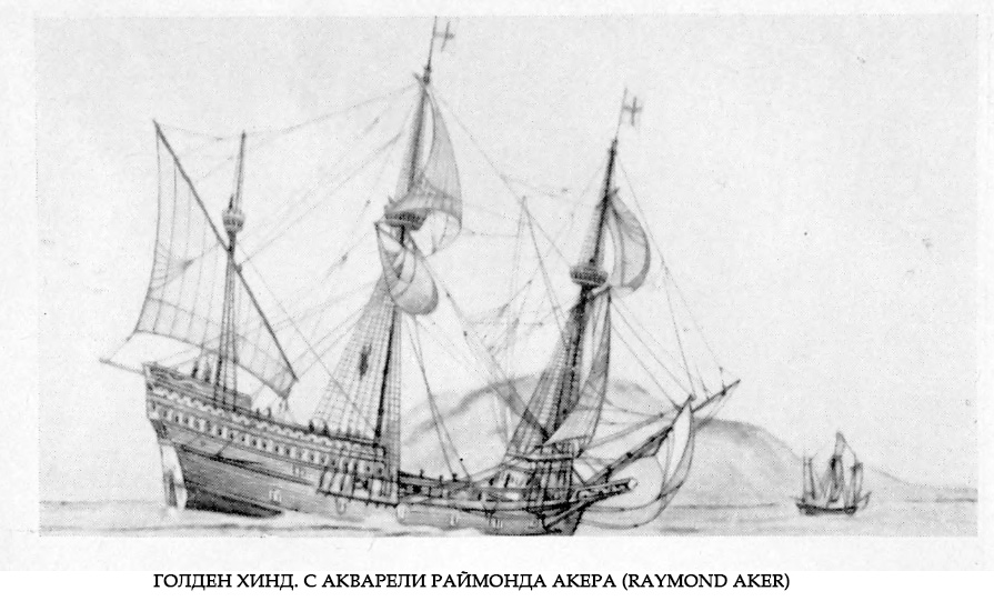 Голден Хинд. С акварели Раймонда Акера (Raymond Aker)