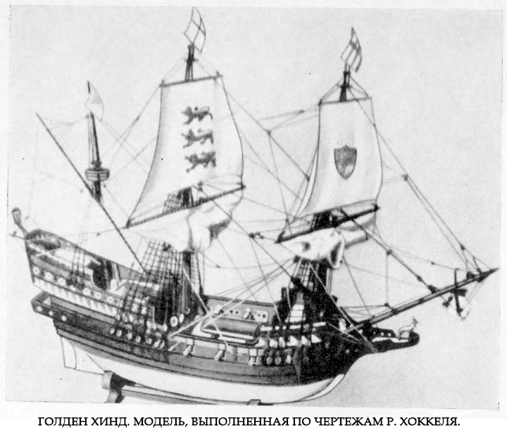 Голден Хинд. Модель, выполненная по чертежам Р. Хоккеля
