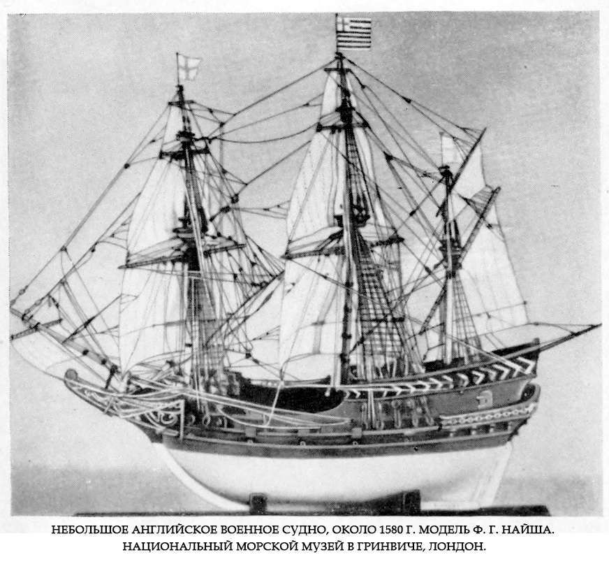 Небольшое английское военное судно, около 1580 г. Модель Ф. Г. Найша.