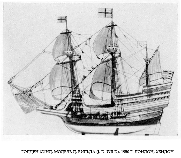 Голден Хинд. Модель Д. Бильда