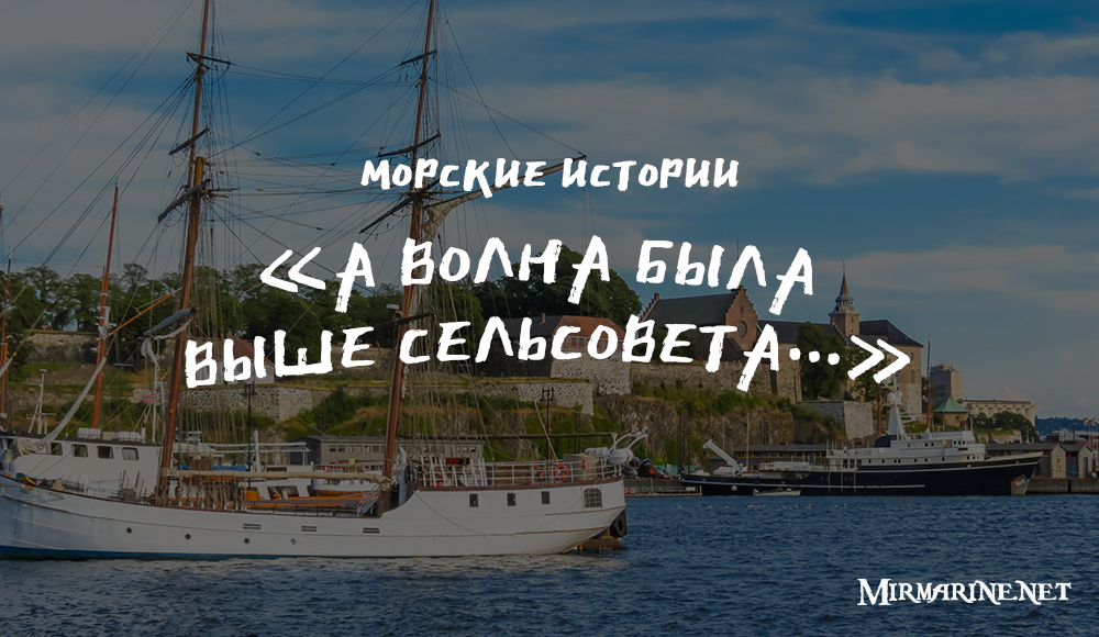 Вадим Кулинченко -  «А волна была выше сельсовета…»