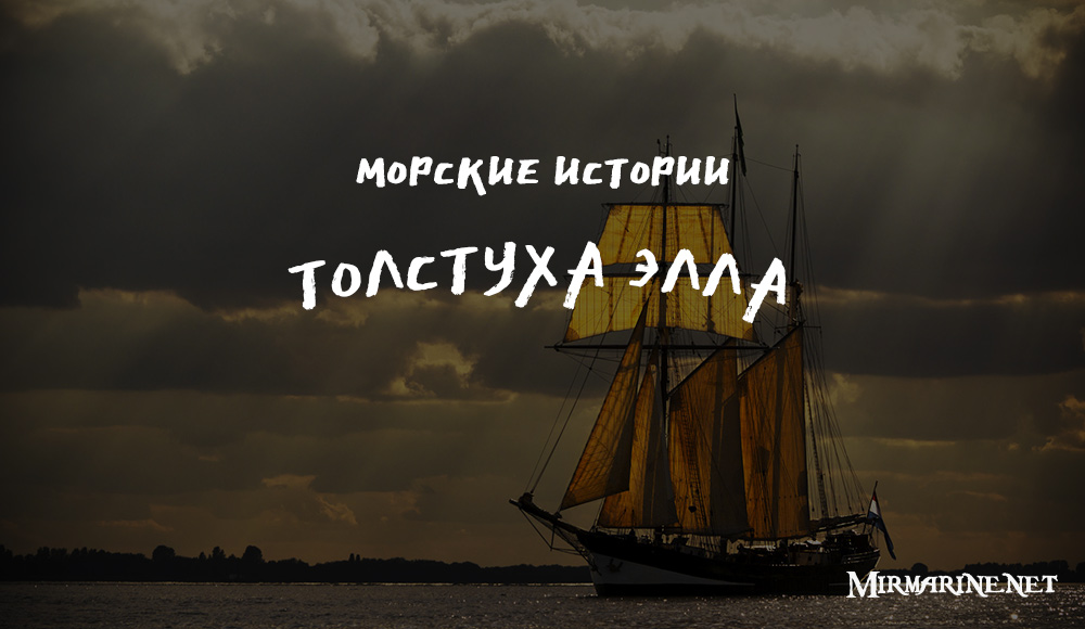 Юрий Ткачев - Толстуха Элла