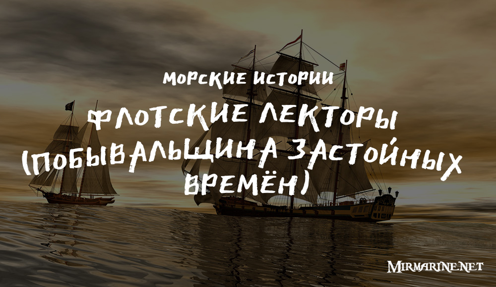 Юрий Ткачев - Флотские лекторы (побывальщина застойных времён)