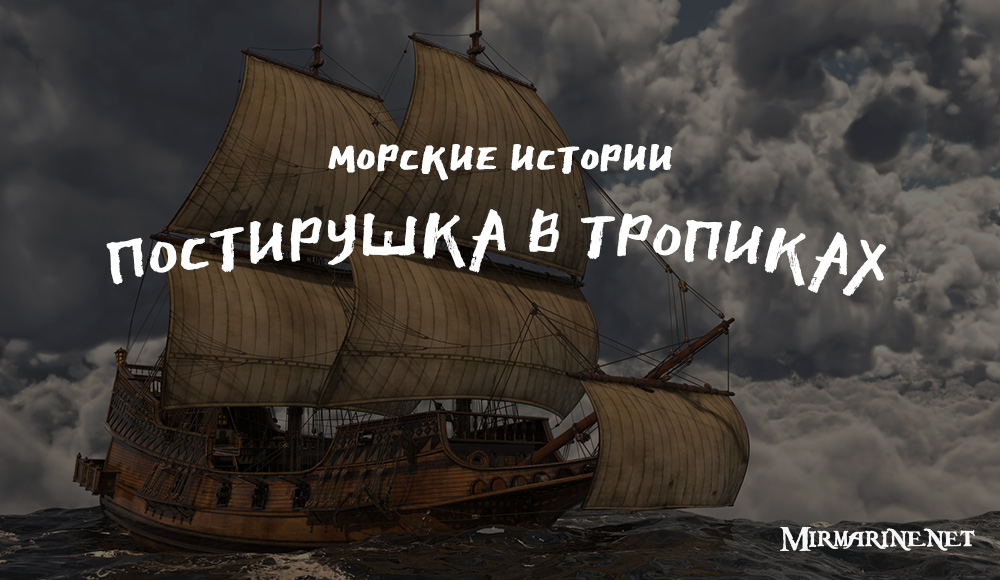 Валерий Граждан - Постирушка в тропиках