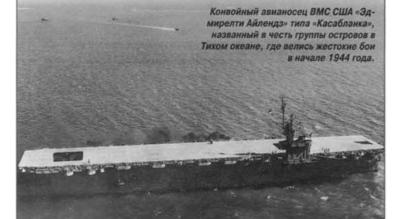 Конвойный авианосец ВМС США «Эдмирелти Айлендз»