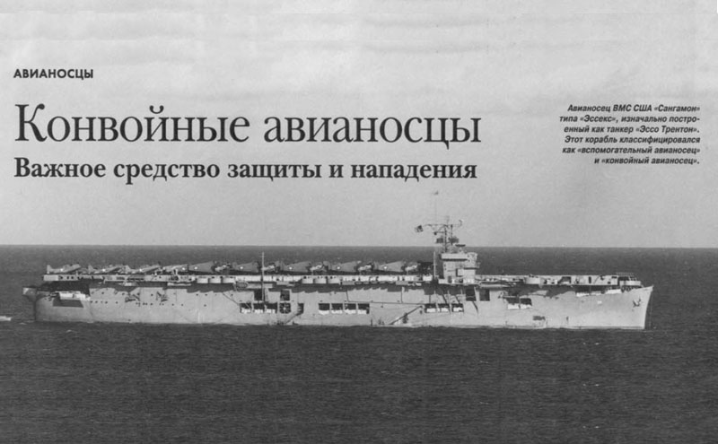 Авианосец ВМС США « Сангамон» типа «Эссекс»