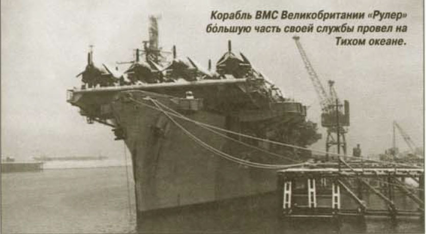 Корабль ВМС Великобритании «Рулер»