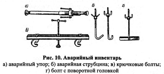 Аварийный инвентарь
