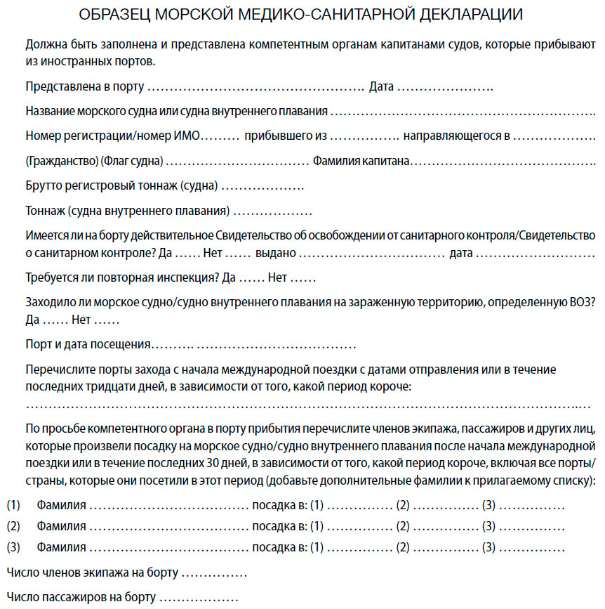 Образец морской медико-санитарной декларации