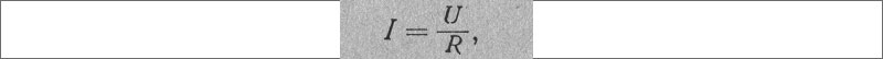Закон Ома - формула