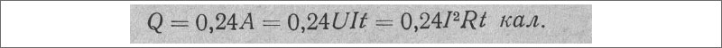 Закон Джоуля-Ленца - формула